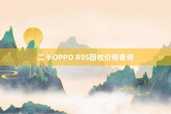 二手OPPO R9S回收价格查询