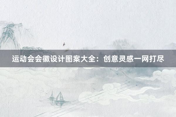 运动会会徽设计图案大全：创意灵感一网打尽